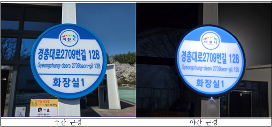 3 이천시 공중화장실 12개소에 조명형 건물번호판 설치.png