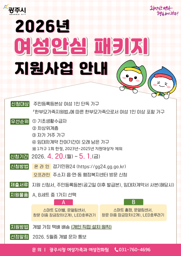광주시, 여성 안심 패키지 지원 대상자 35가구 모집.png