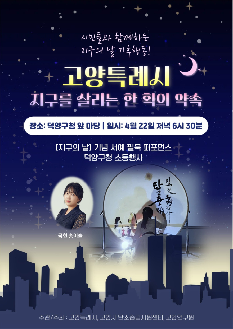 5. 고양시, ‘지구의 날’맞이 기후행동…오는 22일 10분간 소등.jpg