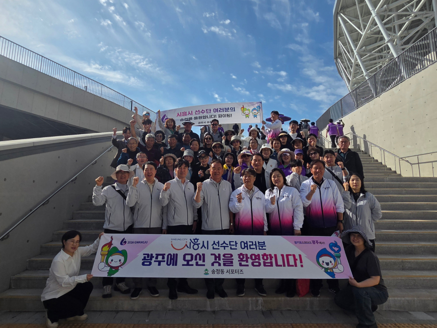 광주시 송정동, 경기도체육대회 시흥시 선수단 응원 활동 전개 (2).jpg