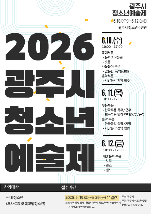 광주시, ‘2026년 청소년예술제’ 참가자 모집.png