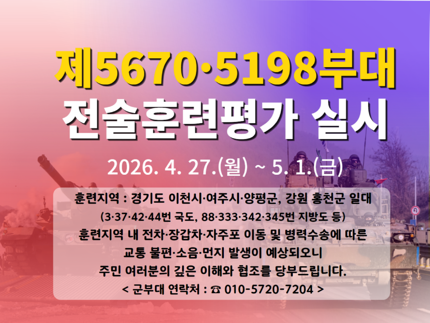 부대요청-[260417]제5670，5198부대 여단 전술훈련평가 실시 사전예고 홍보 이미지(1).png
