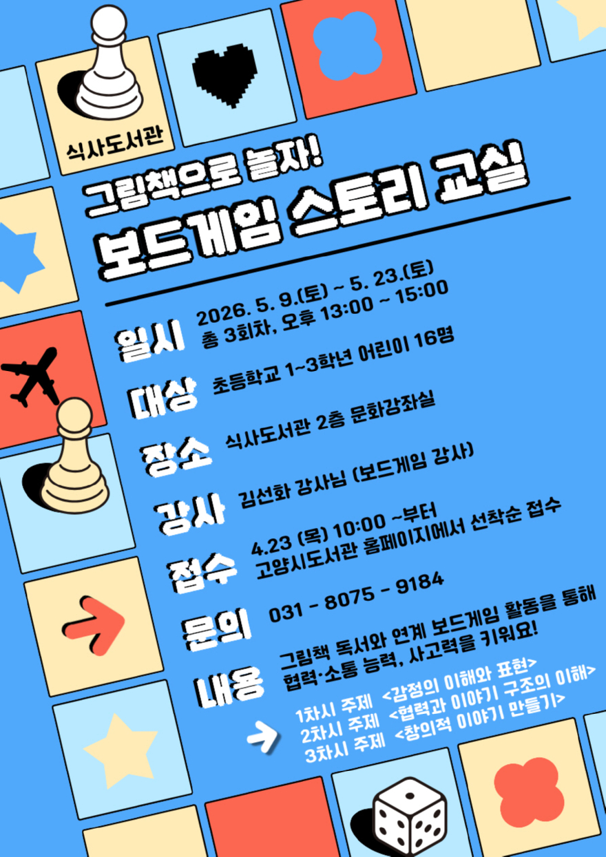 5. 고양시 식사도서관, 독서문화활동 ‘그림책으로 놀자! 보드게임 스토리 교실’ 참여자 모집.jpg