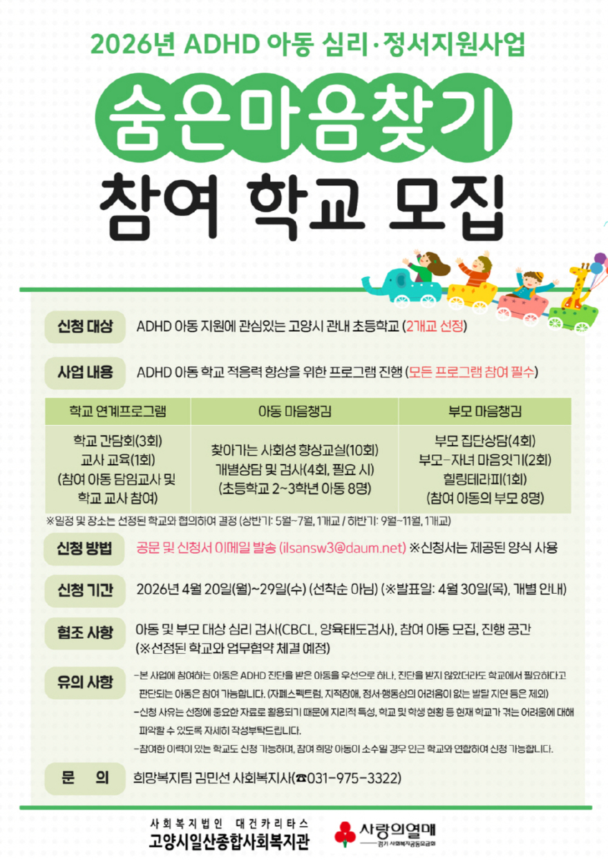 6. 고양시일산종합사회복지관, ADHD 아동 지원사업 ‘숨은마음찾기’ 참여 학교 모집.jpg