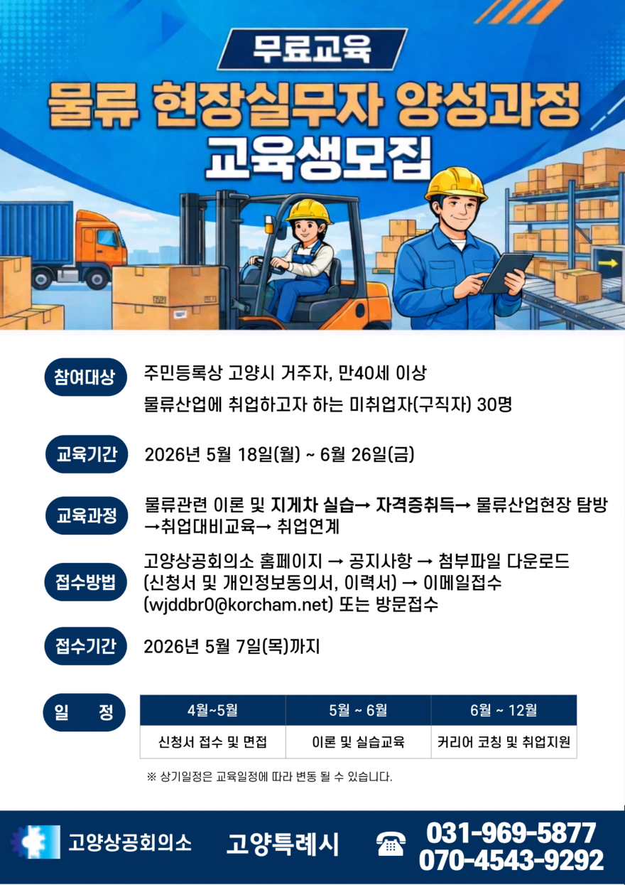 2. 고양시, 2026년 고양맞춤형 일자리학교 ‘물류 현장실무자 양성과정’ 교육생 모집.jpg