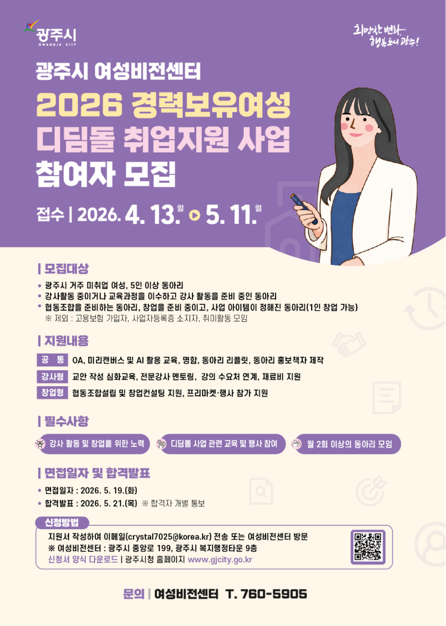 광주시, 경력보유여성 취업 지원 ‘디딤돌 사업’ 참여자 모집.jpg