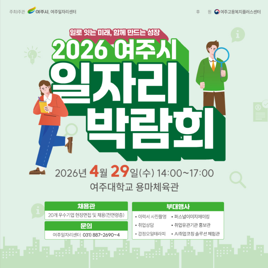 02-지역 최대 일자리 장, 2026 여주시 일자리박람회 열린다.jpg