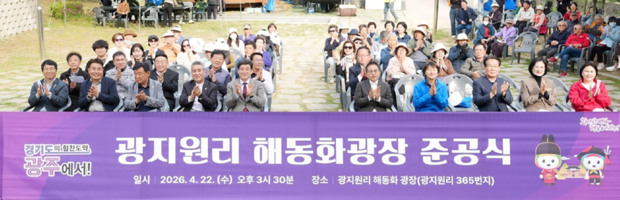 광주시 남한산성면 해동화 광장 준공…주민 문화공간 확충 (2).jpg