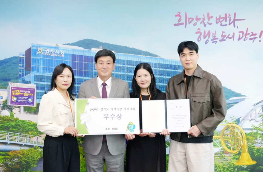 광주시, 2026년 경기도 지적측량 경진대회 ‘우수상’ 수상 (1).jpg