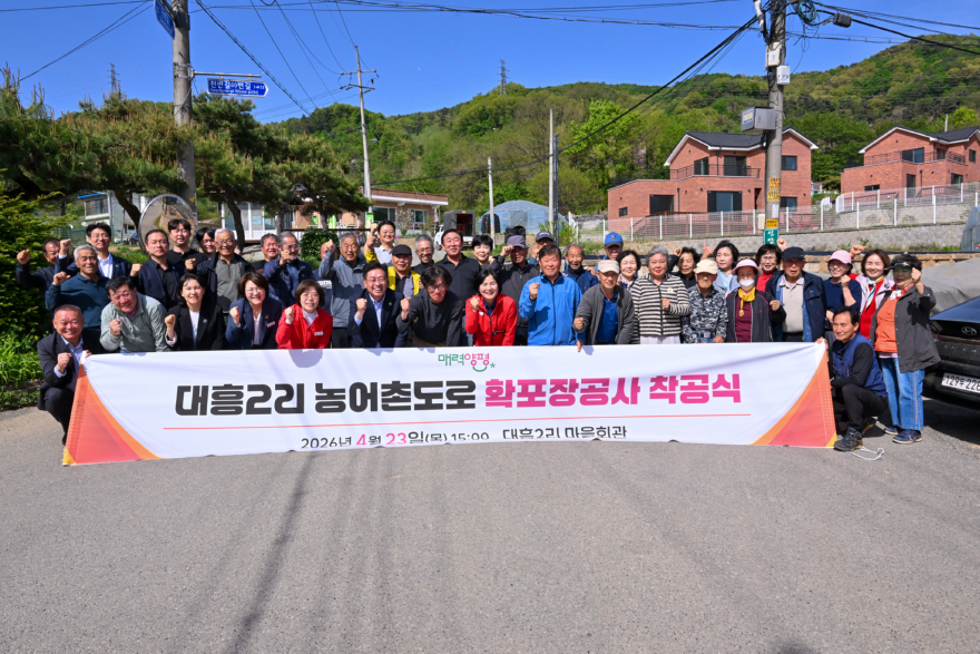 01-2 대흥2리 농어촌도로 확포장공사 착공식.jpg