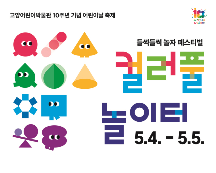 1. 10살 맞이한 ‘고양어린이박물관’  2. 2026 고양어린이박물관 어린이날 축제 포스터.jpg