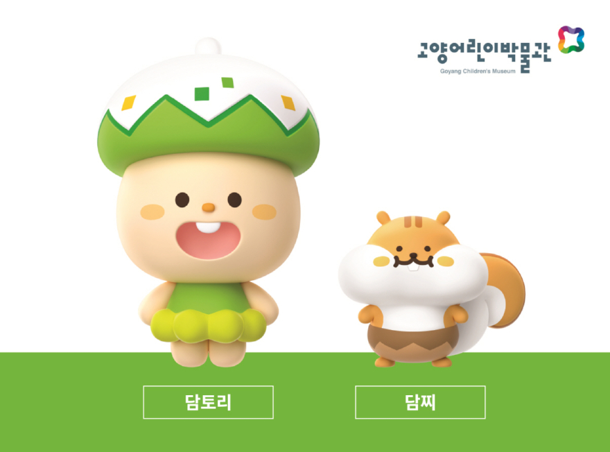 1. 10살 맞이한 ‘고양어린이박물관’  3. 고양어린이박물관 10주년 기념 캐릭터 ‘담토리·담찌’.jpg