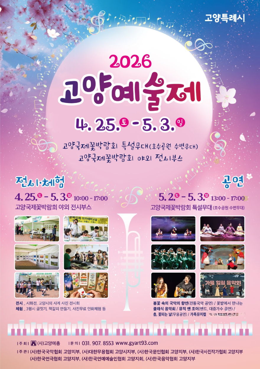 1. 꽃향기와 예술의 선율 ‘2026년 고양예술제’ 일산호수공원서 개막 (1).jpg