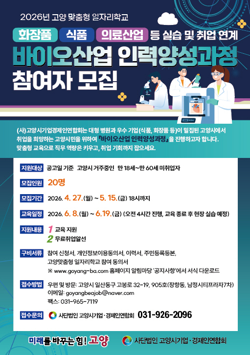 2. 고양시, 고양맞춤형 일자리학교 ‘바이오산업 인력 양성과정’ 참여자 모집.jpg