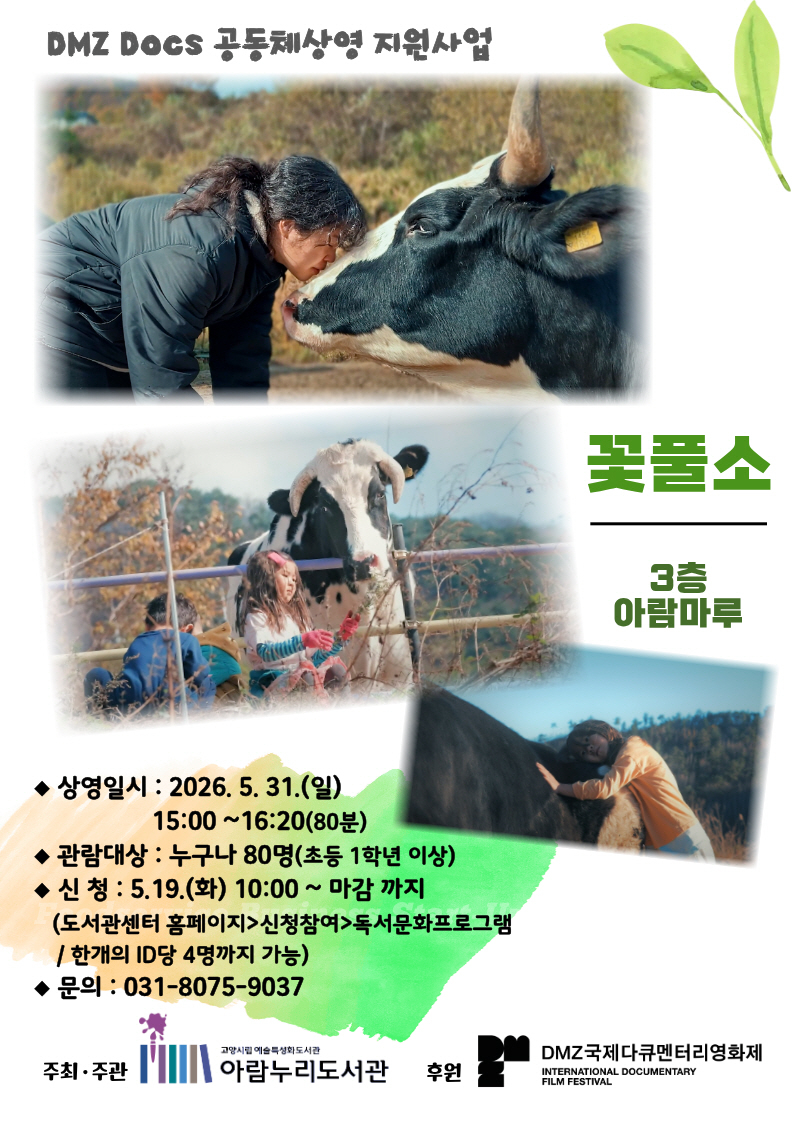 4. 고양시 아람누리도서관-DMZ국제다큐멘터리영화제 협업, 영화 상영회 개최.jpg