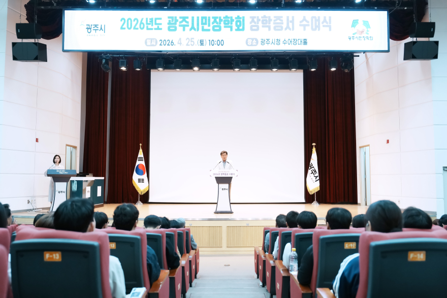 광주시, 2026년 장학 증서 수여식 개최…297명에 7억 4천여만 원 지급 (1).jpg