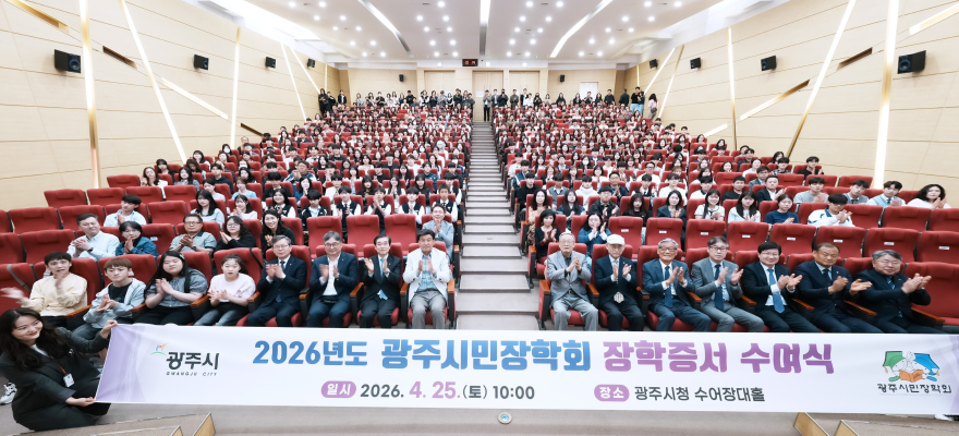 광주시, 2026년 장학 증서 수여식 개최…297명에 7억 4천여만 원 지급 (2).jpg