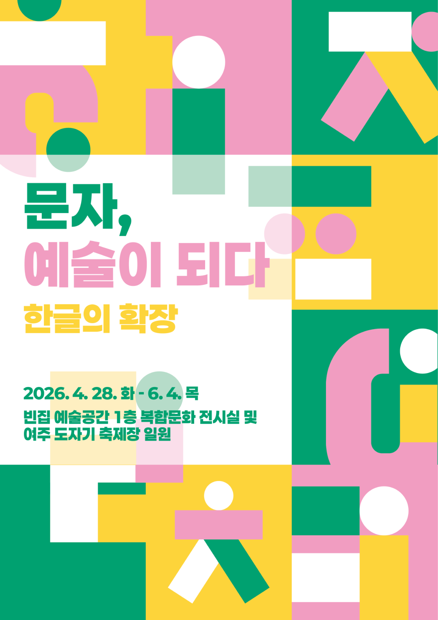 재단02-여주세종문화관광재단,‘빈집 예술공간’ 상반기 기획전 개최(1).png