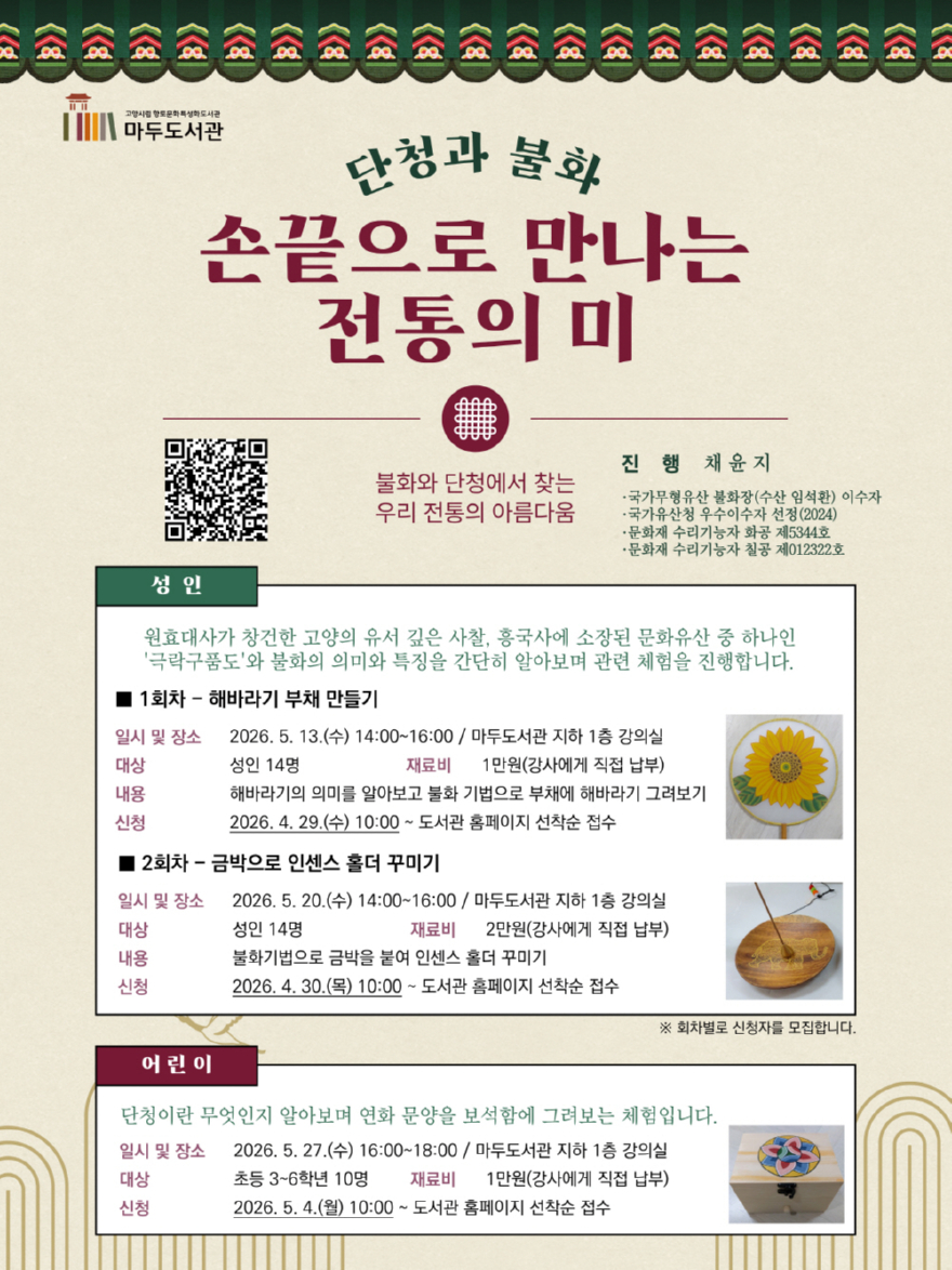 5. 고양시 마두도서관, 전통 예술 프로그램 ‘손끝으로 만나는 전통의 미’ 운영.jpg