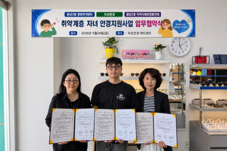 광주시 광남2동, 취약계층 아동·청소년 안경 지원사업 업무협약 체결.png