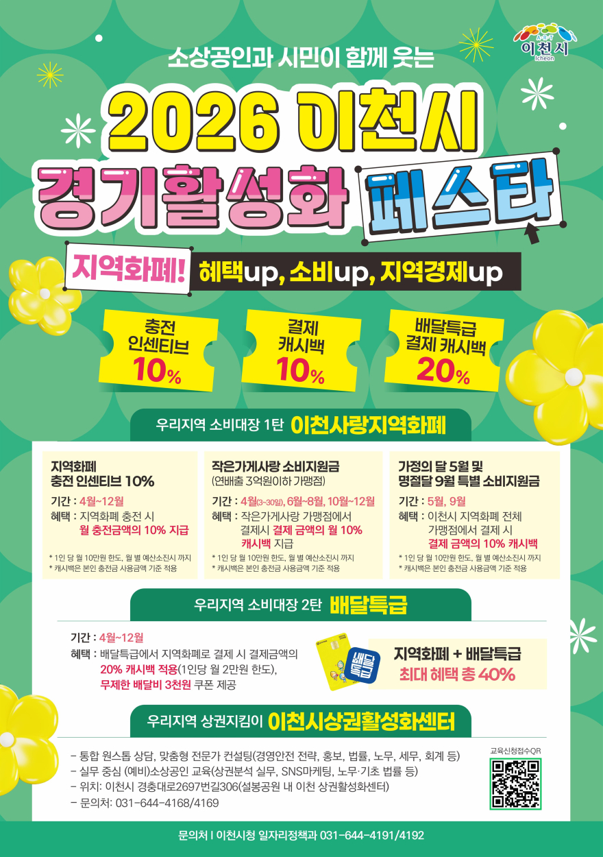 1 2026 이천시 경기활성화 페스타 5월 가정애 달엔 지역화폐 전 가맹점 10퍼센트 캐시백 쏜다.jpg