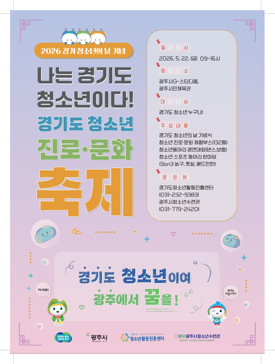 광주시, 2026년 경기도 청소년 진로·문화 축제 개최.png