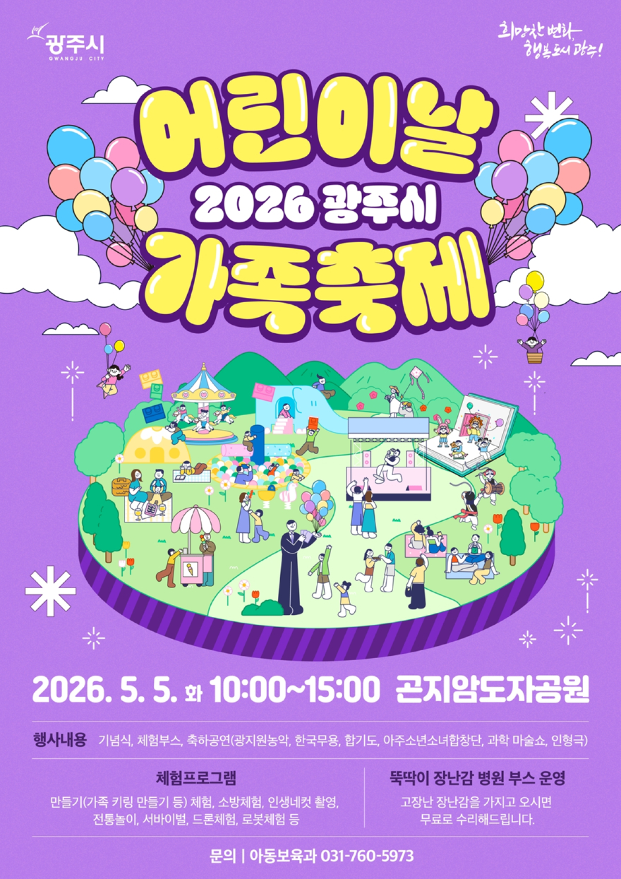 광주시, 어린이날 맞아 곤지암도자공원서 가족축제 개최.jpeg
