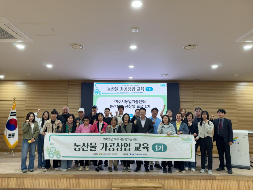 01-여주시, _농산물가공창업교육_ 1기 19명 수료.JPG