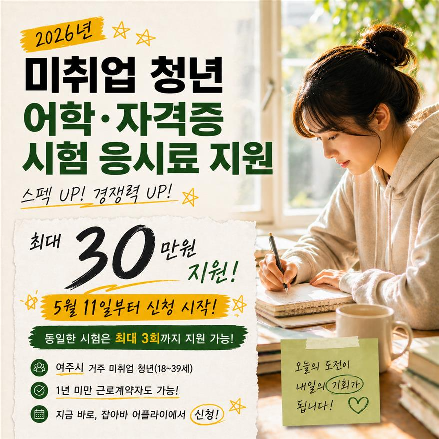 02-여주시, 미취업 청년 어학·자격시험 응시료 지원사업 추진.png