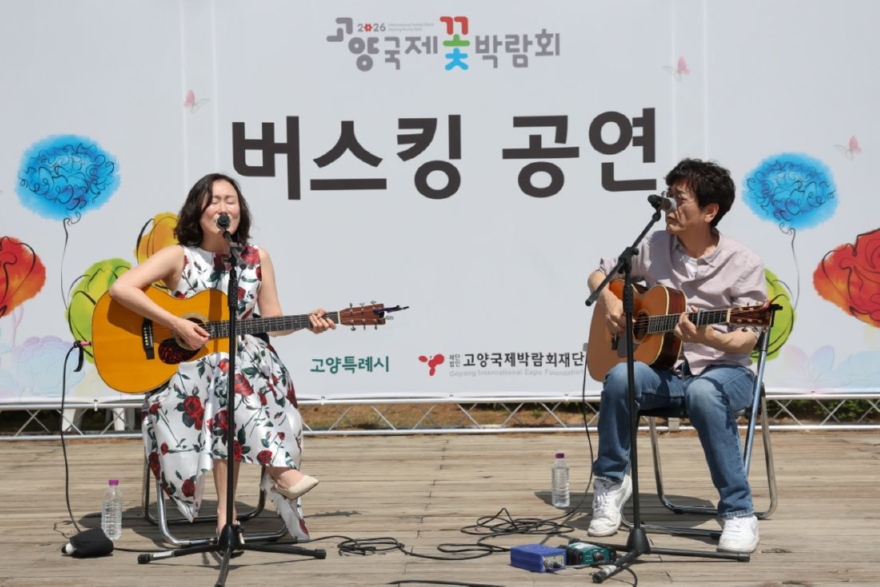 1. 꽃향기 가득한 5월, 인생샷 남기고 싶다면 고양국제꽃박람회로 (7) 버스킹.jpg
