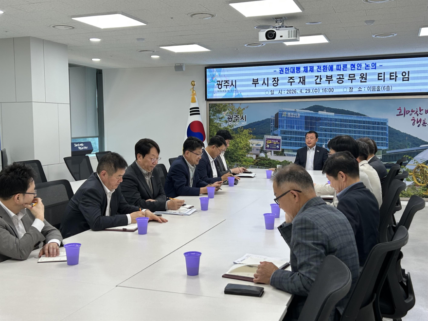 광주시, 부시장 권한대행 체제 전환…시정 공백 최소화 총력.jpeg