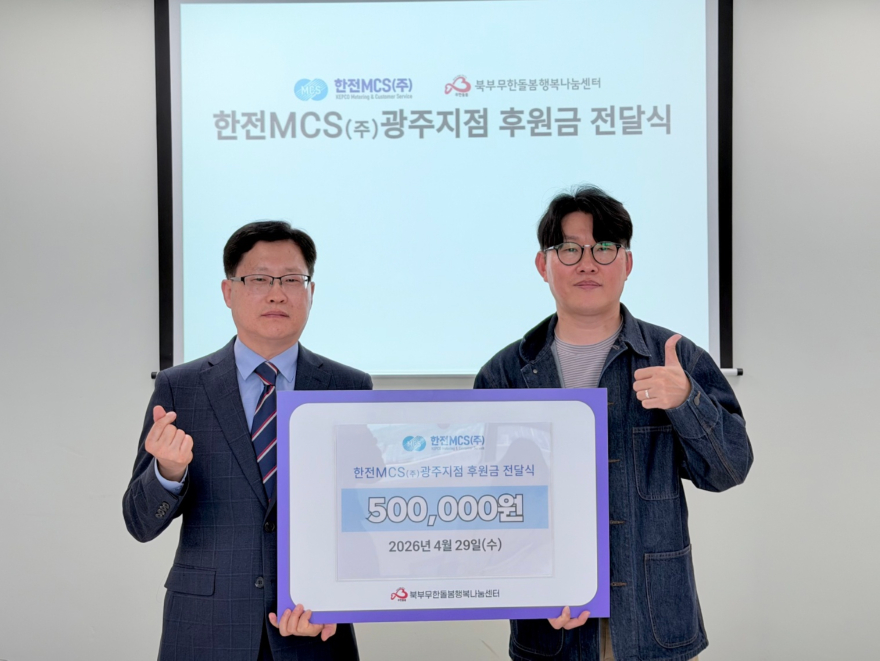 한전MCS(주) 광주지점, 광주시 북부 무한돌봄 행복나눔센터에  후원금 전달.jpg