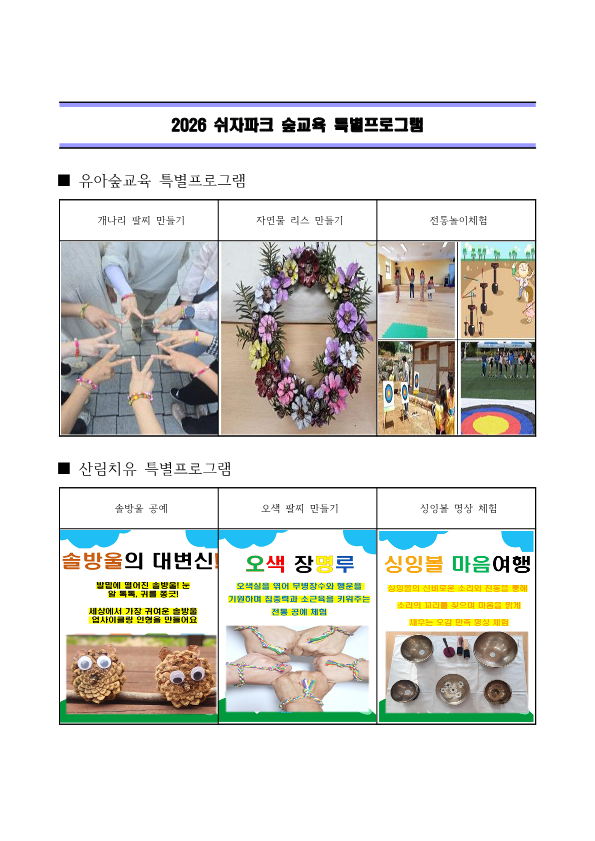 05-4 쉬자파크 숲교육 특별 프로그램.png