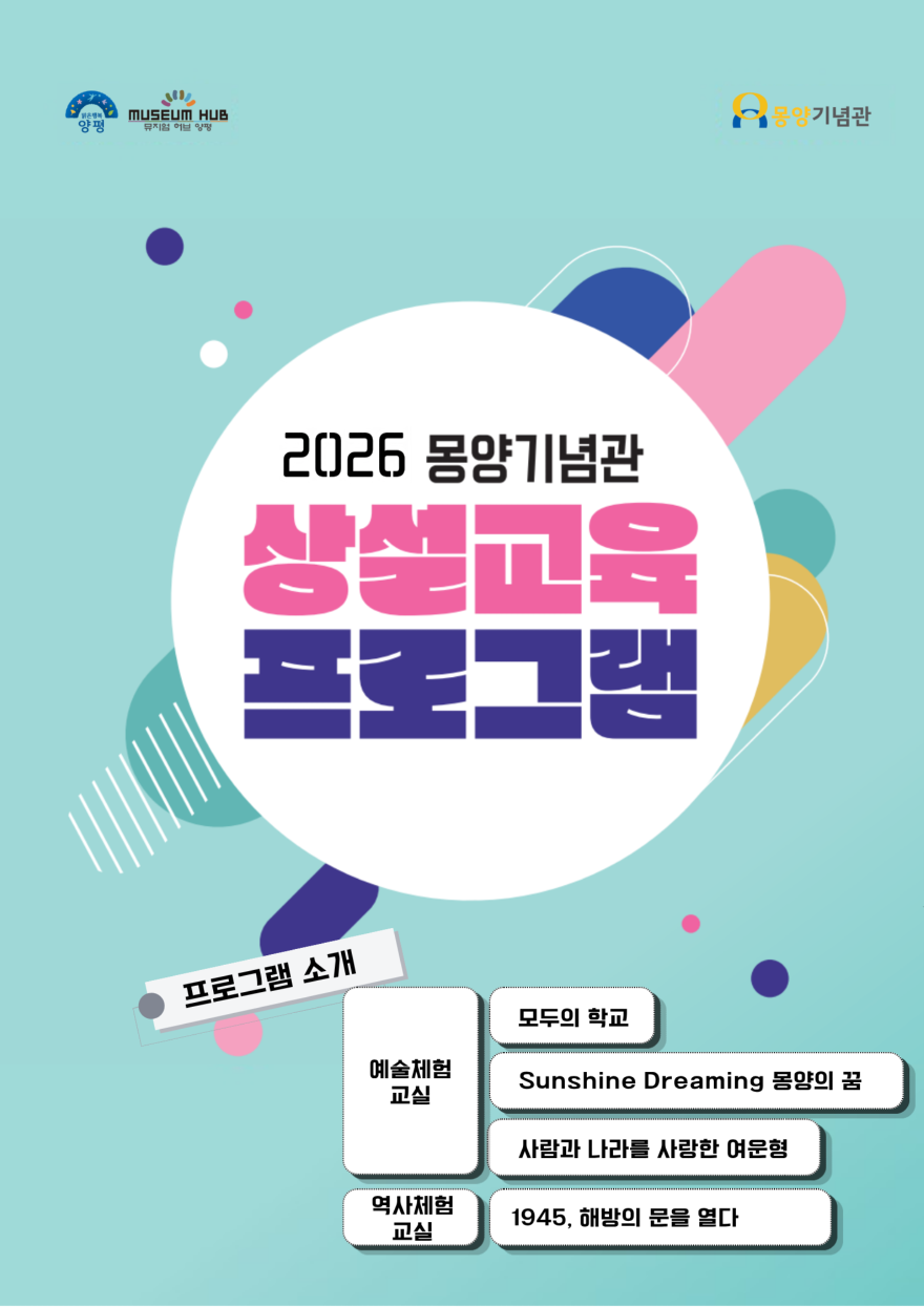 12-1 몽양기념관 상설체험교육 프로그램 운영.png