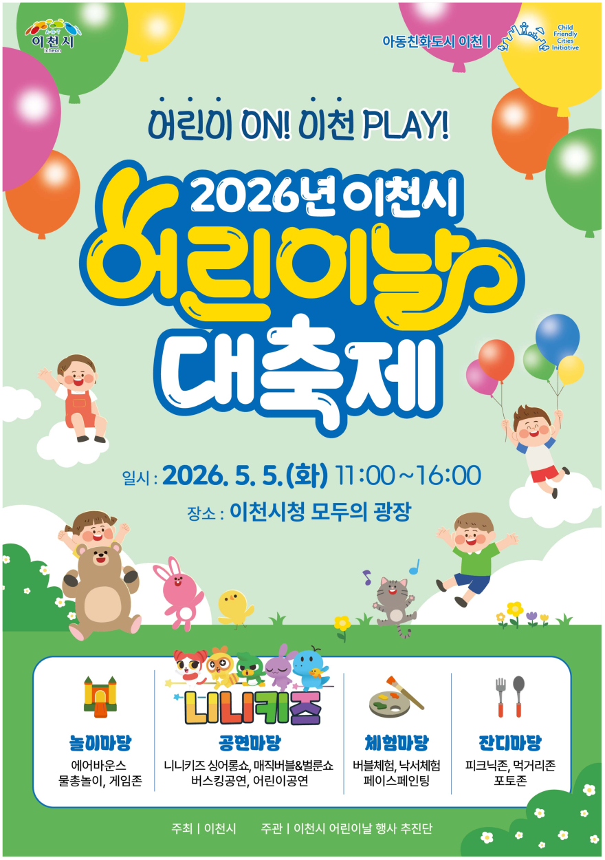 4 2026년 이천시 어린이날 대축제 행사 개최.jpg