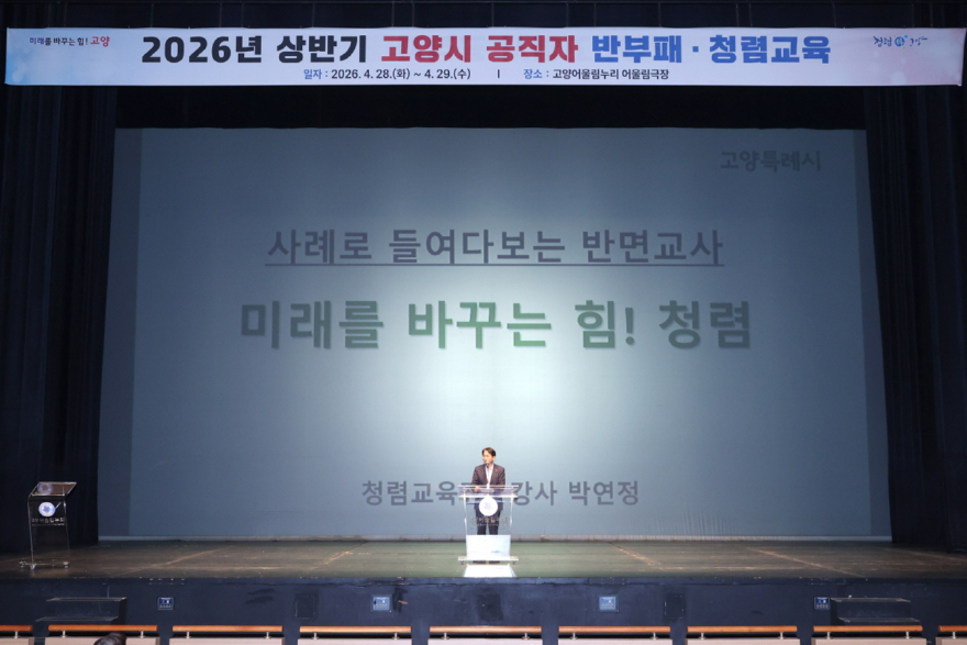3. 고양시 2026년 상반기 반부패·청렴교육 실시…공직자 청렴 역량 강화 (1).jpg
