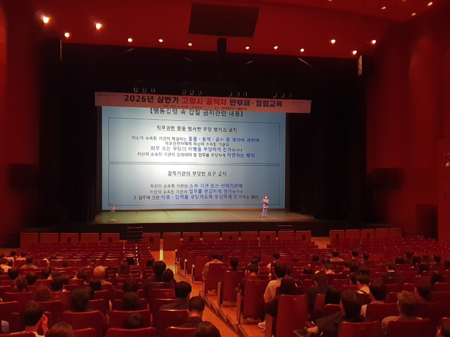 3. 고양시 2026년 상반기 반부패·청렴교육 실시…공직자 청렴 역량 강화 (2).jpg
