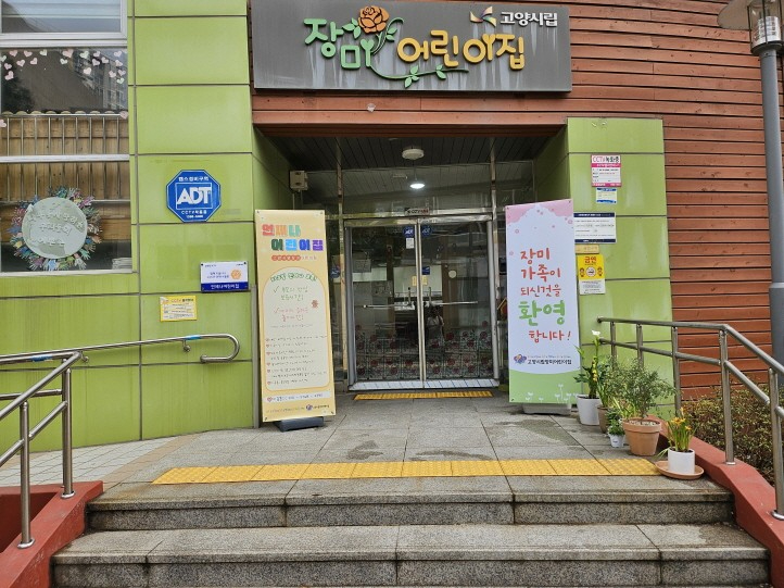 1. 고양시, 돌봄 사각지대 줄인다 (3) 언제나어린이집으로 지정해 운영 중인 고양시립장미어린이집.jpg