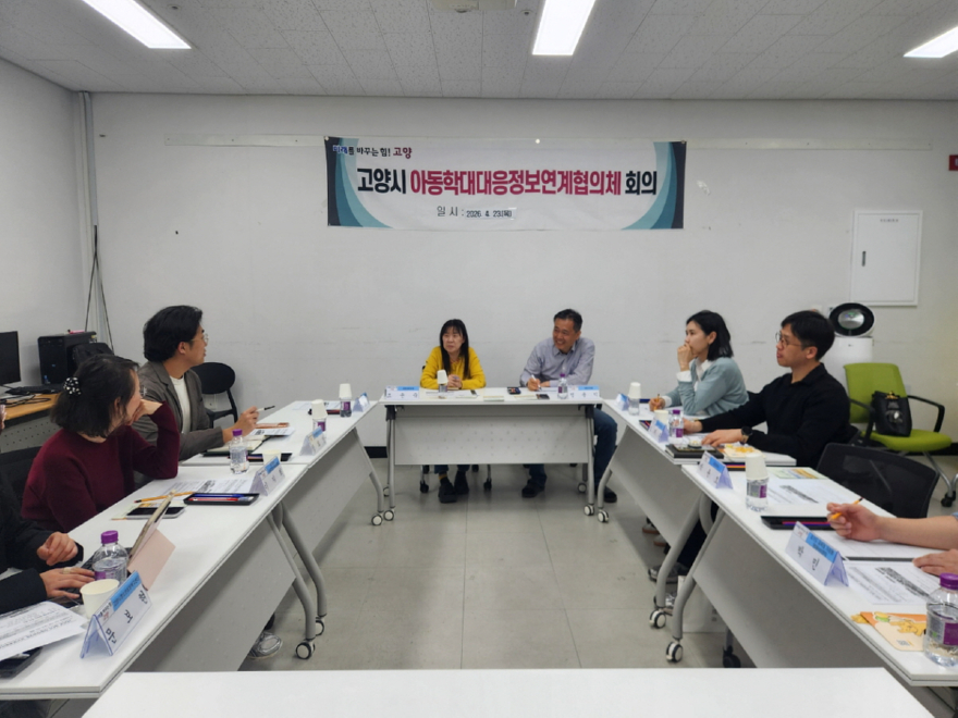 1. 고양시, 돌봄 사각지대 줄인다 (4) 아동학대 대응 정보연계협의체.jpg