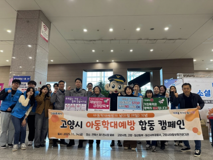 1. 고양시, 돌봄 사각지대 줄인다 (6) 아동학대예방 합동 캠페인.jpg