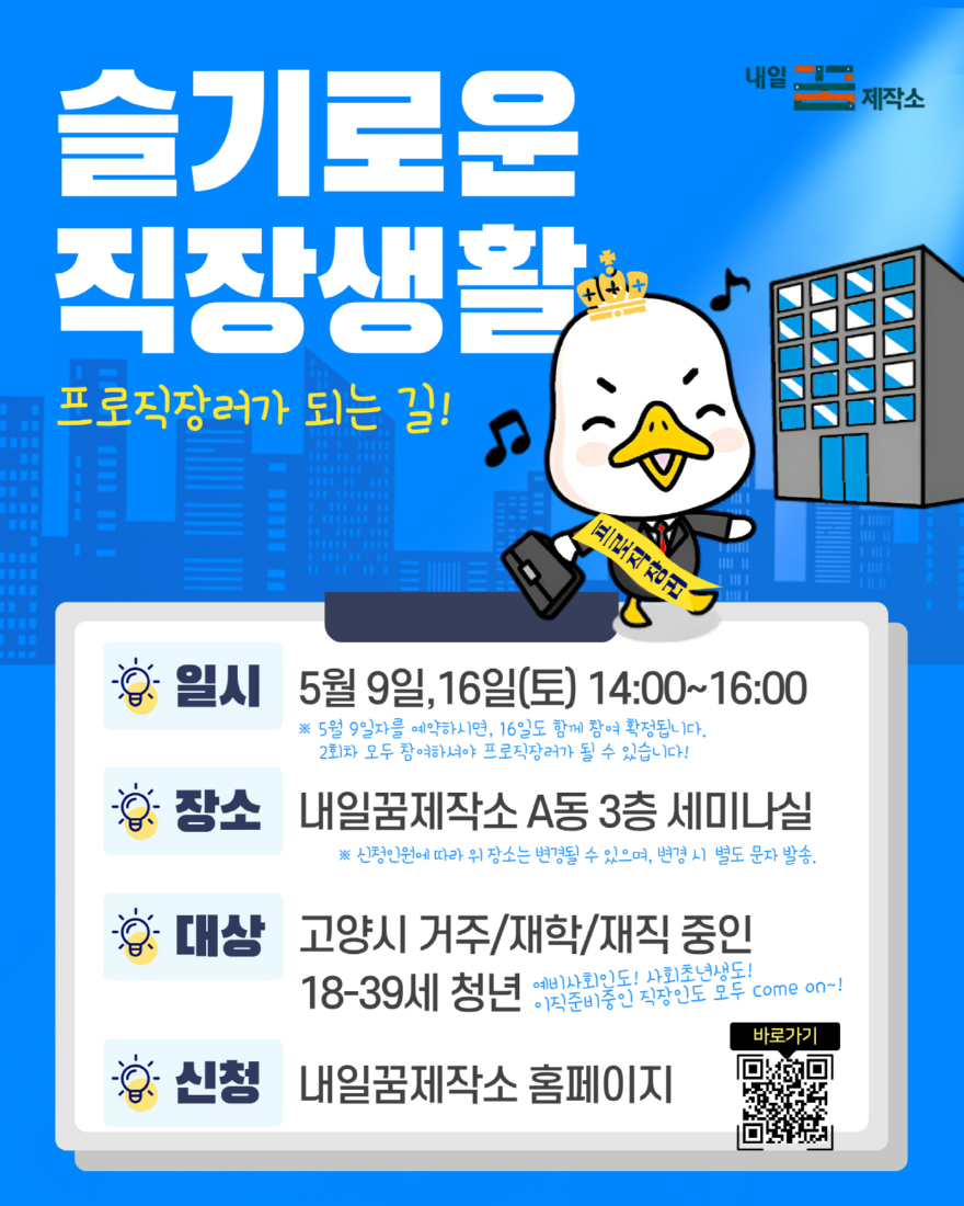 3. 고양시 내일꿈제작소, 사회초년생 대상 ‘5월 알짜배기 프로그램’ 운영 (2).jpg