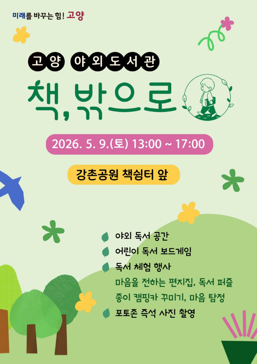 1. 고양시, 모두를 위한 도서관 구현 (1)야외도서관 ‘책 밖으로’ 안내문.jpg