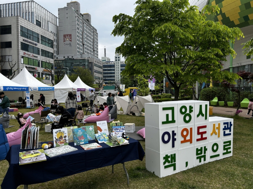 1. 고양시, 모두를 위한 도서관 구현 (2) 2025 야외도서관.jpg