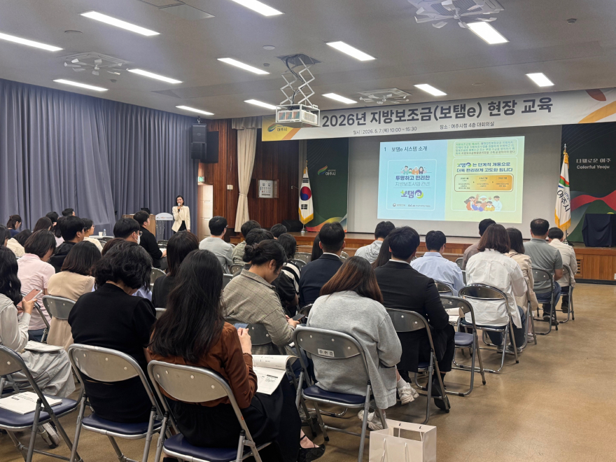 03-여주시, '2026년 지방보조금(보탬e) 현장교육' 실시... 공무원·민간보조사업자 대상 맞춤 교육 진행(1).jpeg