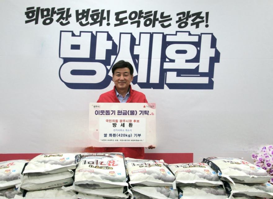 방세환 광주시장 후보, 개소식 축하 쌀 420㎏ 전량 기탁.jpg