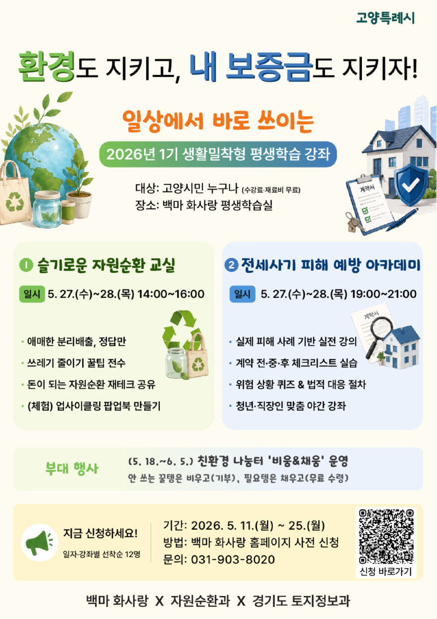 1. 고양시, 1기 생활밀착형 평생학습 강좌 수강생 모집.jpg