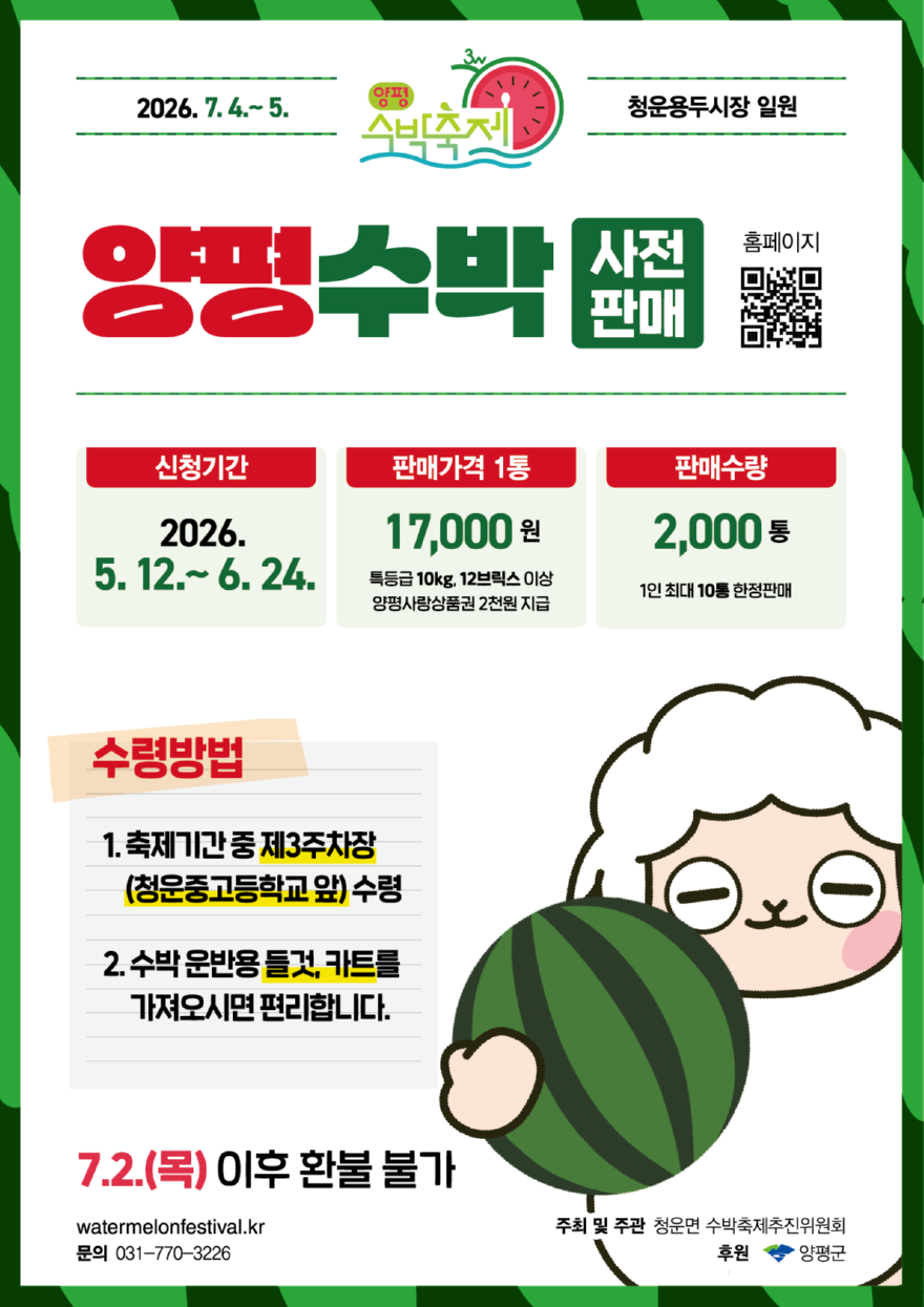 08 양평수박축제 사전판매 포스터.png