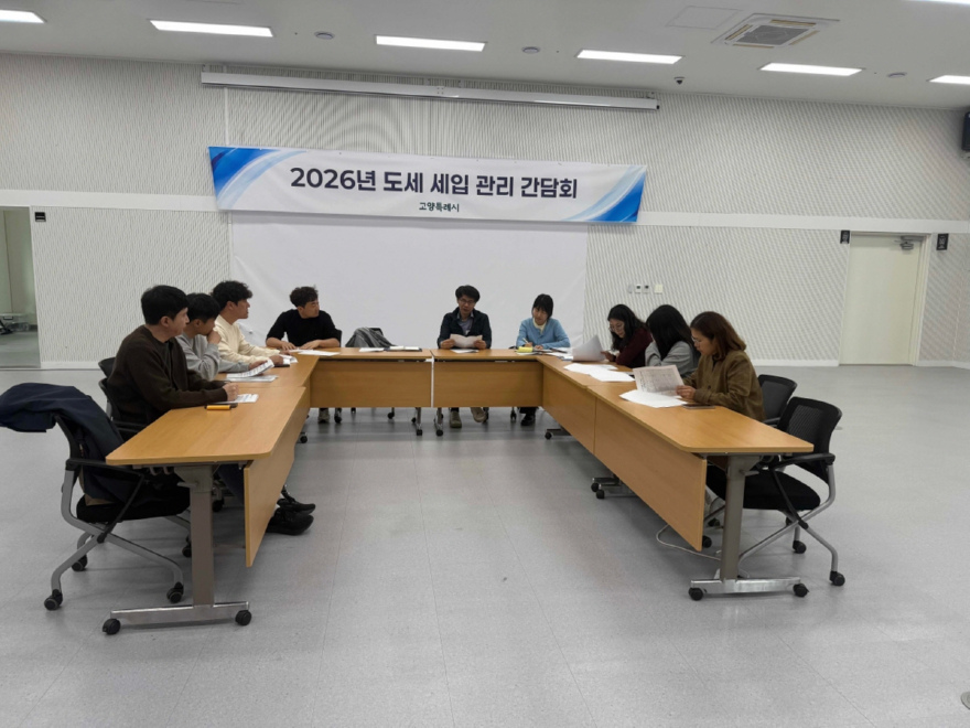 1.  고양시, 특례시 걸맞은 재정 기반 구축한다 (2) 2026년 도세 세입 관리 간담회.jpg