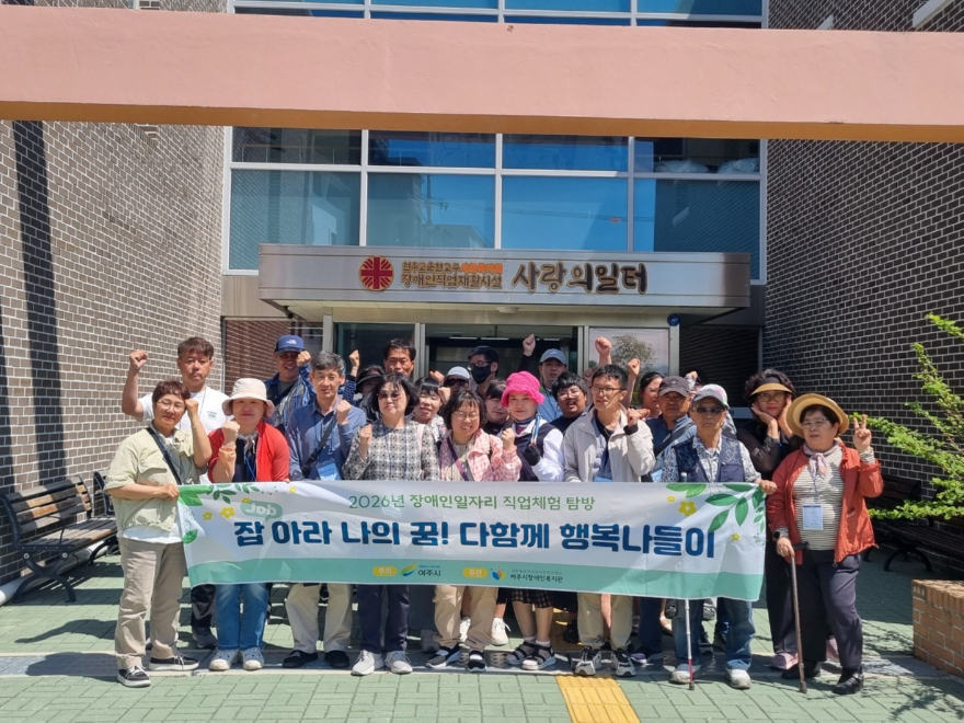 02-여주시, 「2026년 장애인일자리 참여자 나들이」 실시(2).jpeg