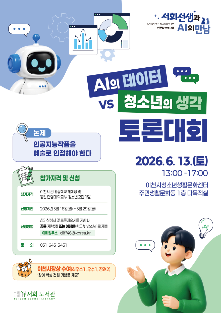 2 이천시, AI의 데이터 vs 청소년의 생각 토론대회 개최.jpg